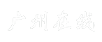 广州在线